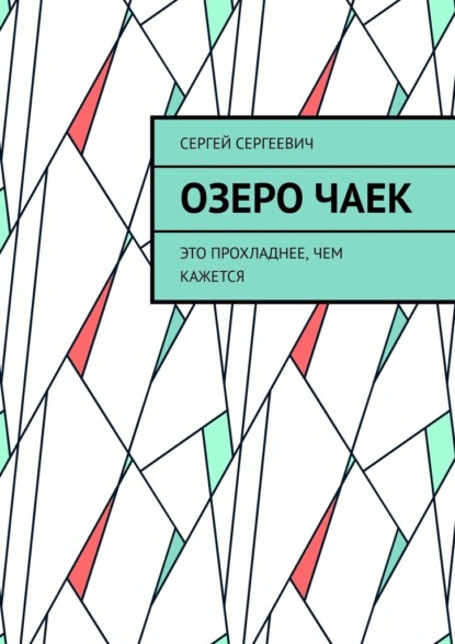 Скачать книгу Озеро чаек. Это прохладнее, чем кажется