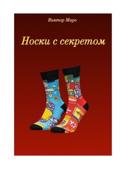 Носки с секретом
