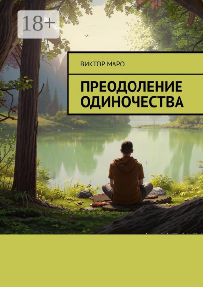 Скачать книгу Преодоление одиночества