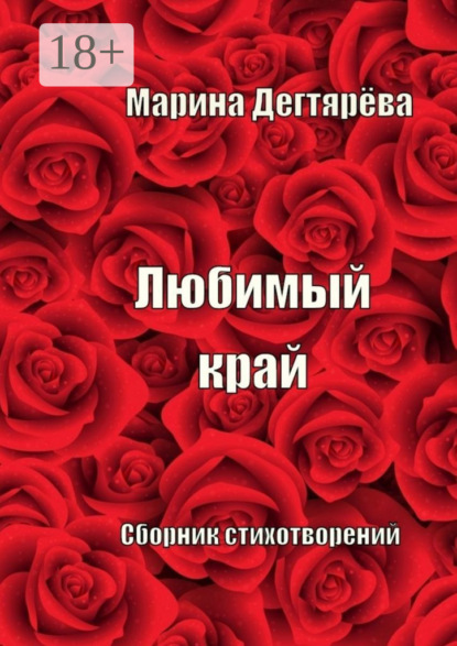 Скачать книгу Любимый край