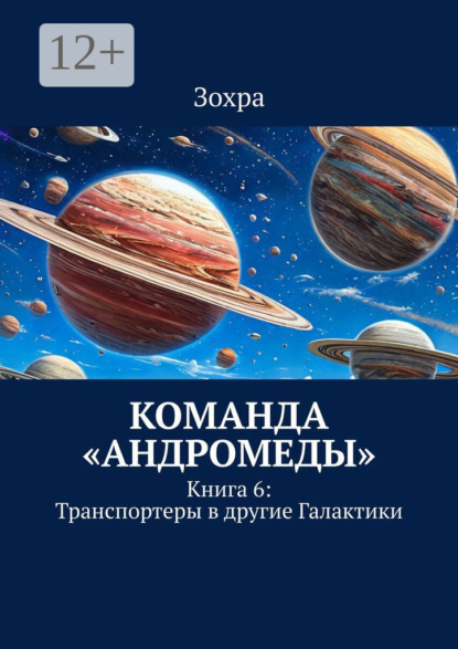 Скачать книгу Команда «Андромеды». Книга 6: Транспортеры в другие Галактики