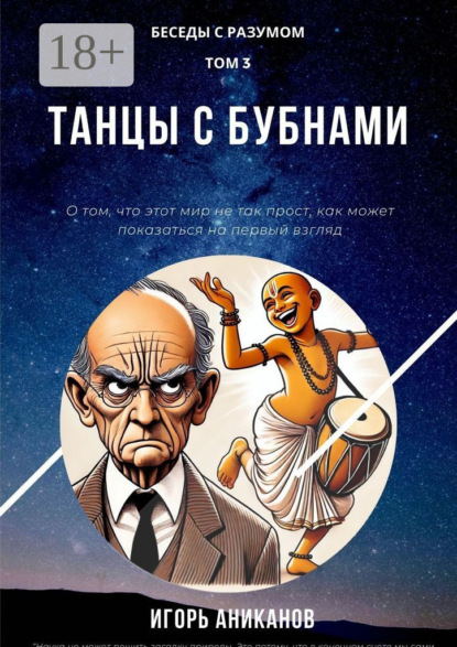 Скачать книгу Танцы с бубнами. Беседы с Разумом. Том 3