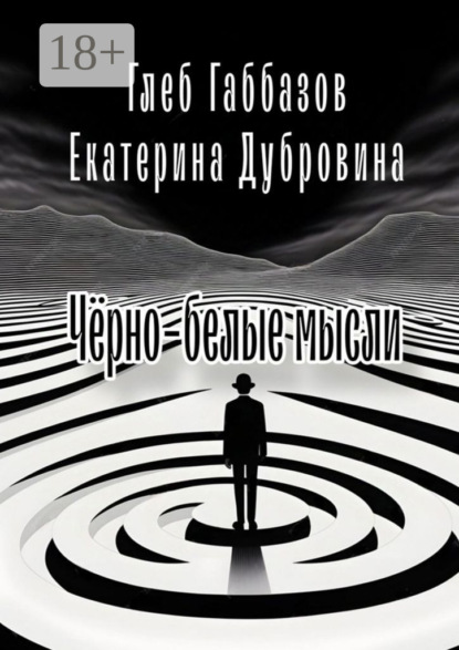 Скачать книгу Чёрно-белые мысли