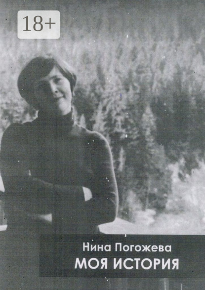 Скачать книгу Моя история