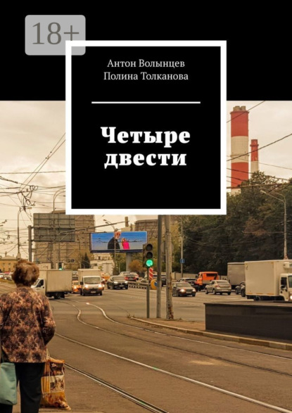 Скачать книгу Четыре двести