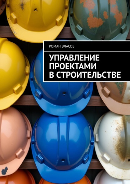 Скачать книгу Управление проектами в строительстве