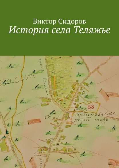 Скачать книгу История с. Теляжье