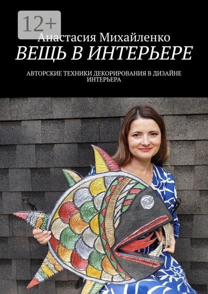 Скачать книгу Вещь в интерьере. Авторские техники декорирования в дизайне интерьера