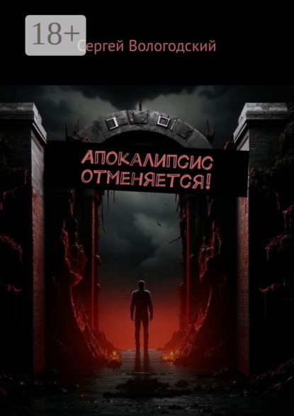 Скачать книгу Апокалипсис отменяется!