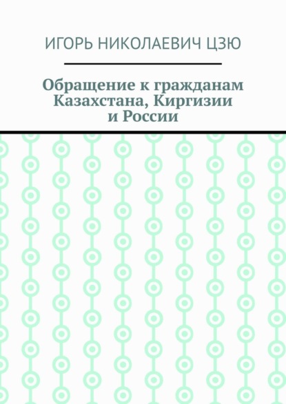 Скачать книгу Обращение к гражданам Казахстана, Киргизии и России