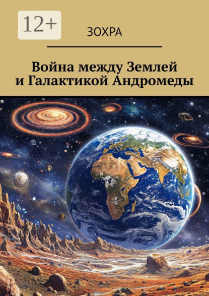 Скачать книгу Война между Землей и Галактикой Андромеды