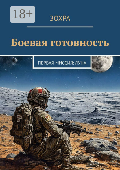 Скачать книгу Боевая готовность. Первая миссия: Луна