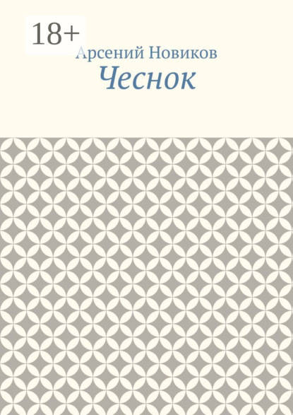 Скачать книгу Чеснок