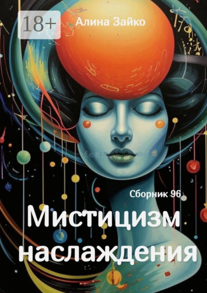 Скачать книгу Мистицизм наслаждения. Сборник 96