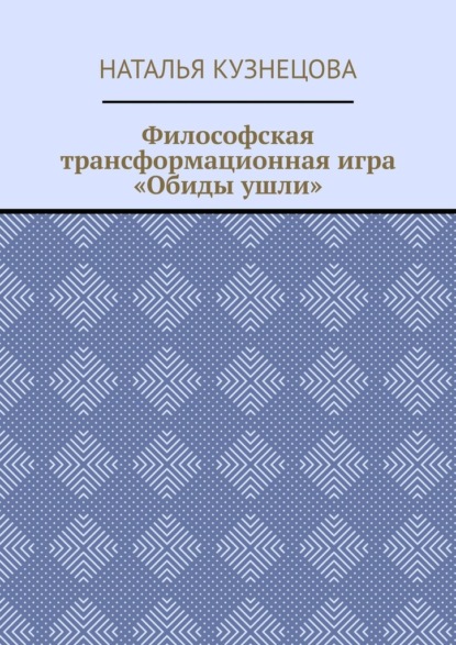 Скачать книгу Философская трансформационная игра «Обиды ушли»