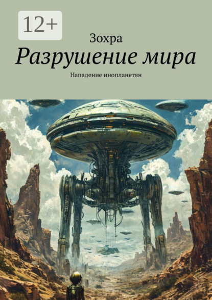 Скачать книгу Разрушение мира. Нападение инопланетян