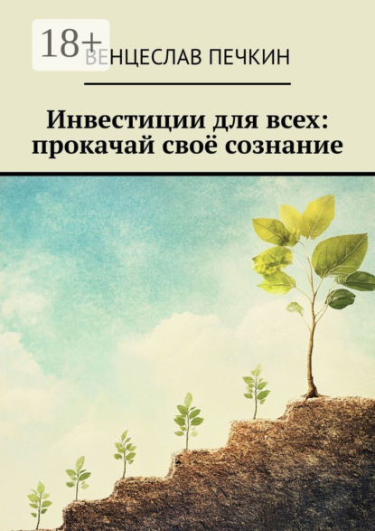 Скачать книгу Инвестиции для всех: прокачай своё сознание