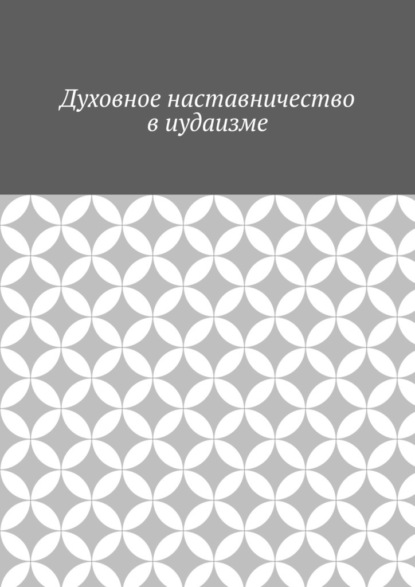 Скачать книгу Духовное наставничество в иудаизме