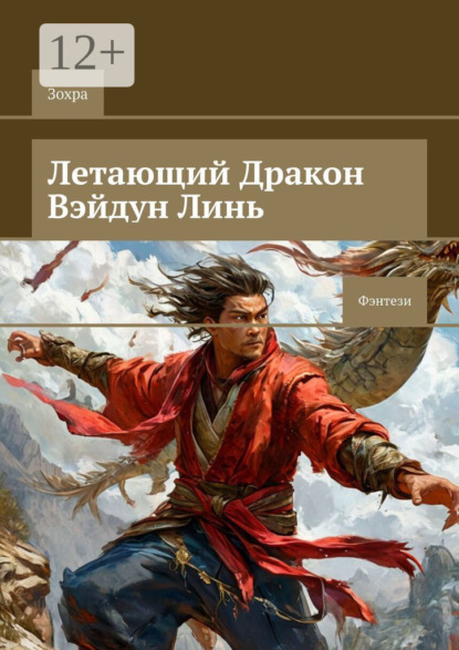 Скачать книгу Летающий Дракон Вэйдун Линь. Фэнтези