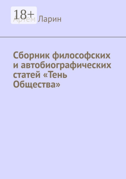 Скачать книгу Сборник философских и автобиографических статей «Тень Общества»