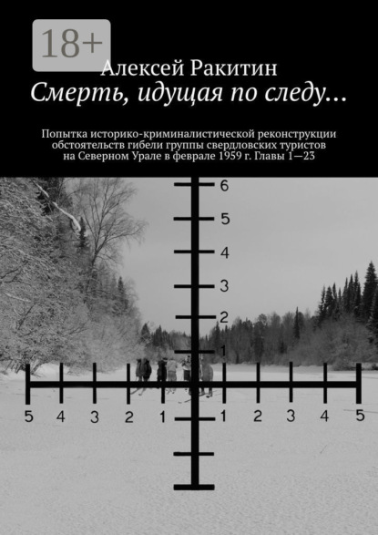 Скачать книгу Смерть, идущая по следу… Попытка историко-криминалистической реконструкции обстоятельств гибели группы свердловских туристов на Северном Урале в феврале 1959 г. Главы 1—23