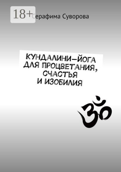 Скачать книгу Кундалини-йога для процветания, счастья и изобилия