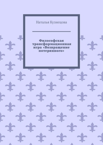 Скачать книгу Философская трансформационная игра «Возвращение потерянного»