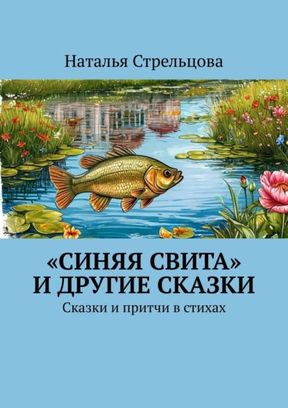 Скачать книгу «Синяя свита» и другие сказки. Сказки и притчи в стихах