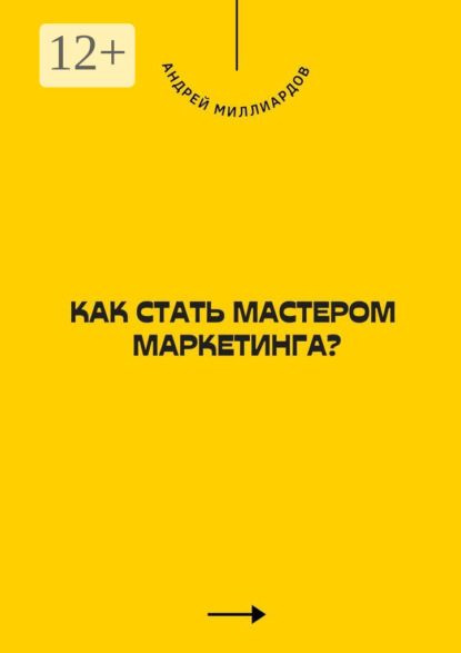 Скачать книгу Как стать мастером маркетинга?