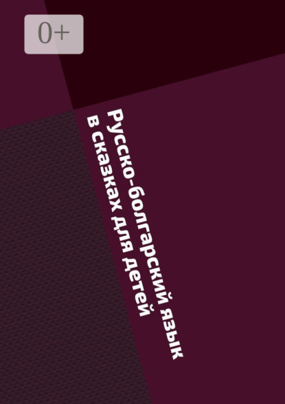 Скачать книгу Русско-болгарский язык в сказках для детей