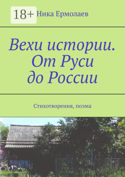 Скачать книгу Вехи истории. От Руси до России. Стихотворения, поэма