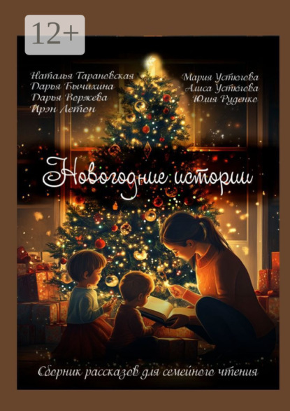 Скачать книгу Новогодние истории. Сборник рассказов для семейного чтения