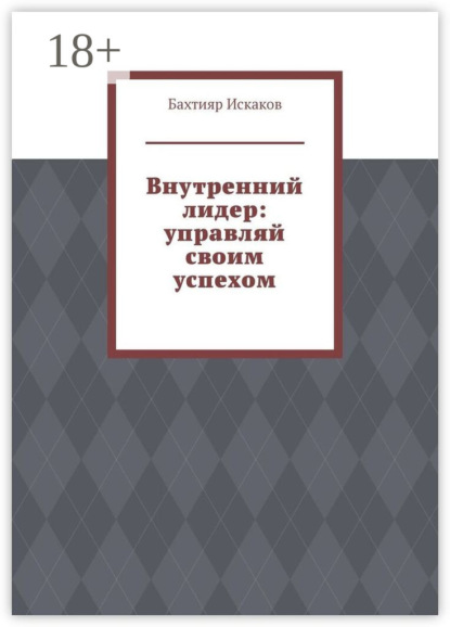 Скачать книгу Внутренний лидер: управляй своим успехом