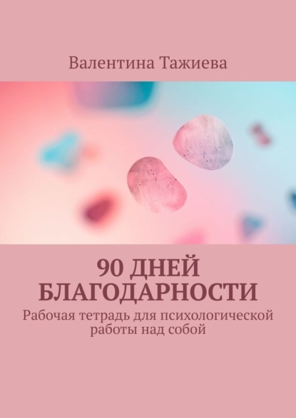90 дней Благодарности. Рабочая тетрадь для психологической работы над собой