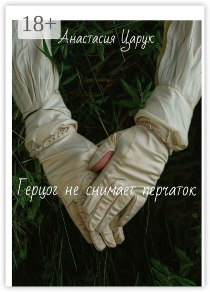 Скачать книгу Герцог не снимает перчаток. Часть 1