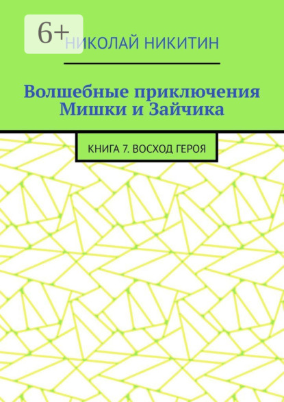 Волшебные приключения Мишки и Зайчика. Книга 7. Восход героя