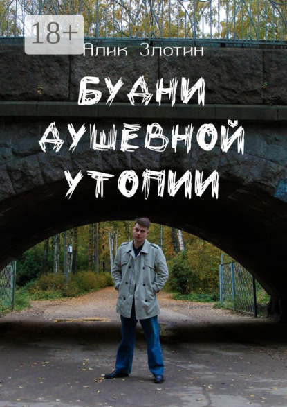 Скачать книгу Будни душевной утопии