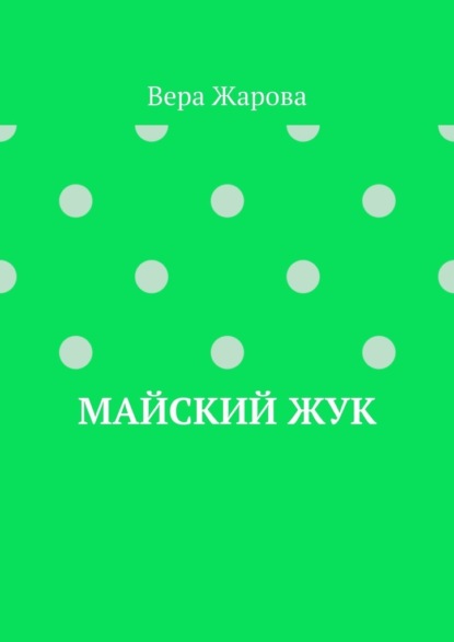 Скачать книгу Майский жук