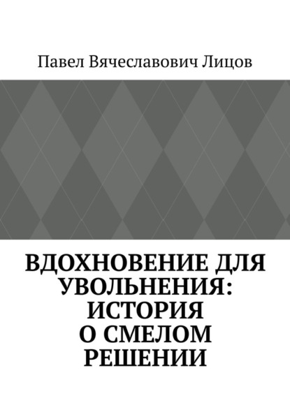 Скачать книгу Вдохновение для увольнения: история о смелом решении