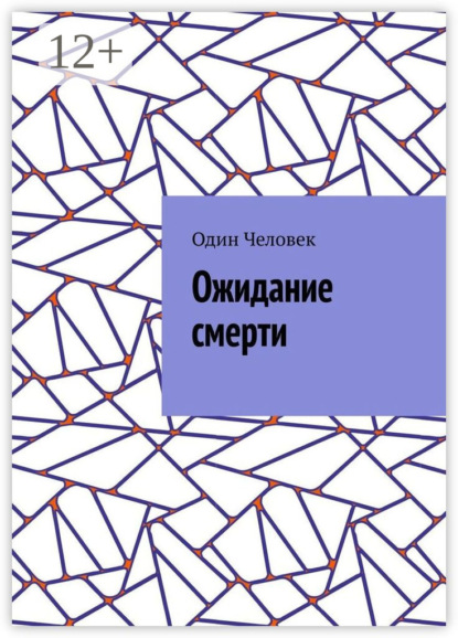 Скачать книгу Ожидание смерти