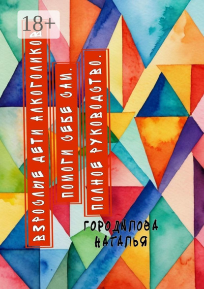 Скачать книгу Взрослые Дети Алкоголиков. Помоги себе сам. Полное руководство. ВДА