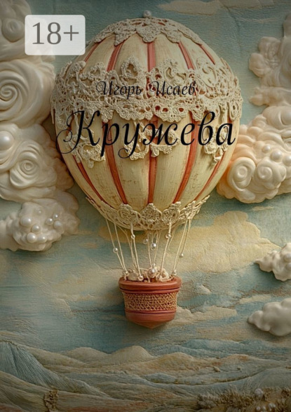 Скачать книгу Кружева