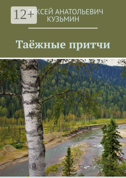 Скачать книгу Таёжные притчи