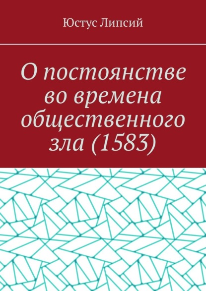 Скачать книгу О постоянстве во времена общественного зла (1583)