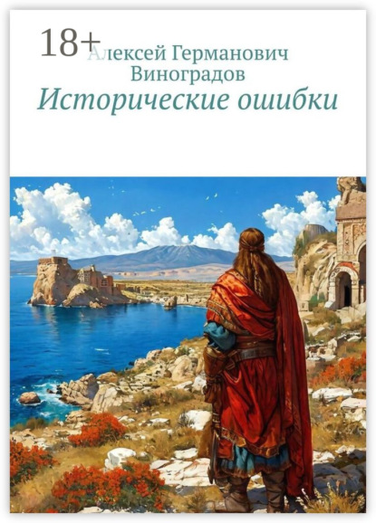 Скачать книгу Исторические ошибки