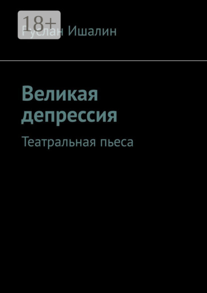 Скачать книгу Великая депрессия. Театральная пьеса