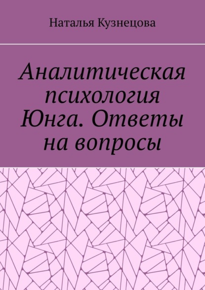 Скачать книгу Аналитическая психология Юнга. Ответы на вопросы
