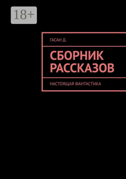 Скачать книгу Сборник рассказов. Настоящая фантастика