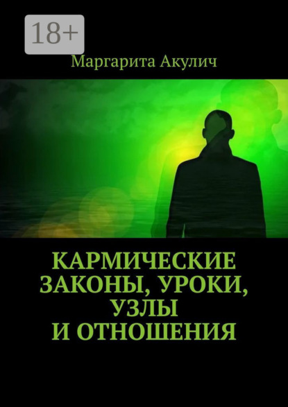 Скачать книгу Кармические законы, уроки, узлы и отношения