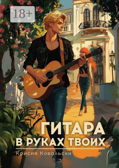 Скачать книгу Гитара в руках твоих